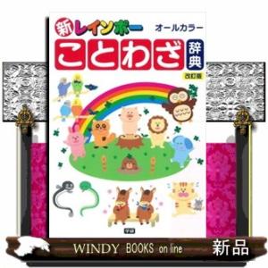 ことわざ慣用句四字熟語辞典 歴史 心理 教育の本 の商品一覧 本 雑誌 コミック 通販 Yahoo ショッピング