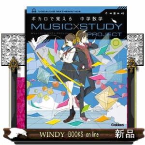ボカロで覚える中学数学  ＭＵＳＩＣ　ＳＴＵＤＹ　ＰＲＯＪＥＣＴ