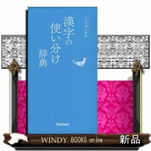 漢字の使い分け辞典｜windybooks