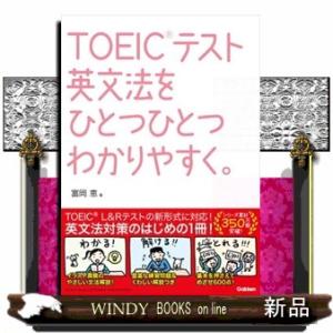 ＴＯＥＩＣテスト英文法をひとつひとつわかりやすく。