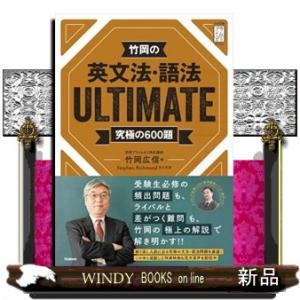 竹岡の英文法・語法ＵＬＴＩＭＡＴＥ究極の６００題