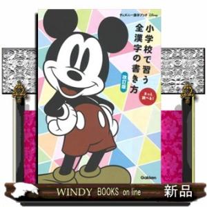 小学校で習う全漢字の書き方　改訂版  さっと調べる！