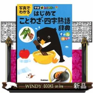 新レインボー写真でわかるはじめてことわざ・四字熟語辞典（オールカラー）