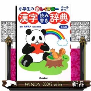 小学生の新レインボー漢字読み書き辞典　第６版
