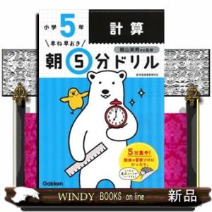 小５計算  早ね早おき朝５分ドリル　５