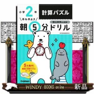 小２計算パズル  早ね早おき朝５分ドリル　１１