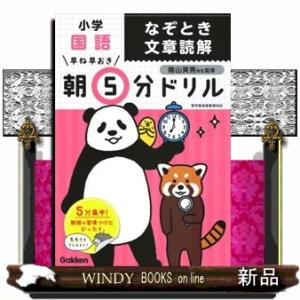 小学国語なぞとき文章読解  早ね早おき朝５分ドリル　２６