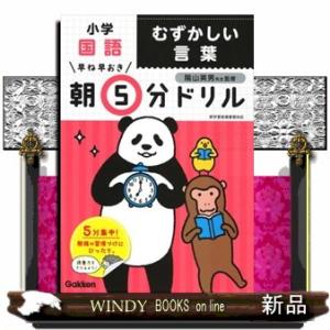 小学国語むずかしい言葉  早ね早おき朝５分ドリル　１９