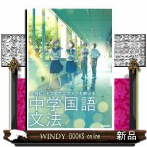 全問ヒントつきでニガテでも解ける中学国語文法