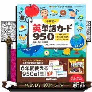 小学生の英単語カード９５０  単語＋熟語・会話表現