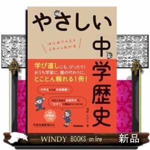 やさしい中学歴史