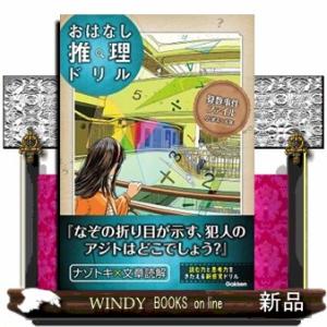 おはなし推理ドリル算数事件ファイル小学４〜６年