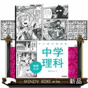 マンガでわかる中学理科　物理・化学  ＣＯＭＩＣ×ＳＴＵＤＹ