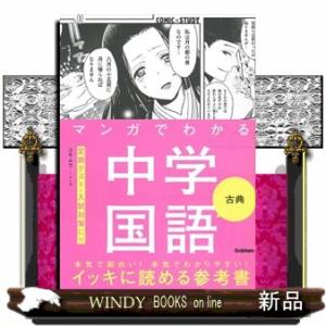 マンガでわかる中学国語　古典  ＣＯＭＩＣ×ＳＴＵＤＹ