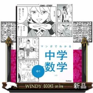 マンガでわかる中学数学　中１  ＣＯＭＩＣ×ＳＴＵＤＹ