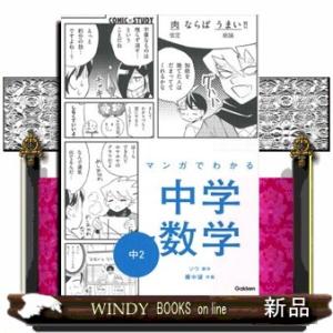 マンガでわかる中学数学　中２  ＣＯＭＩＣ×ＳＴＵＤＹ
