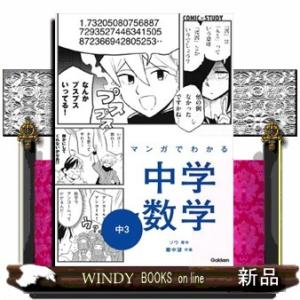 マンガでわかる中学数学　中３