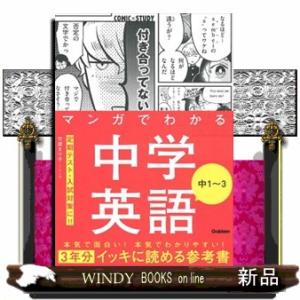 マンガでわかる中学英語　中１〜３