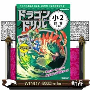 ドラゴンドリル　小２計算のまき