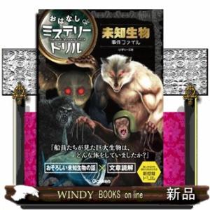 未知生物事件ファイル　小学４〜６年  おはなしミステリードリル