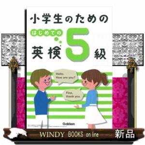 小学生のためのはじめての英検５級
