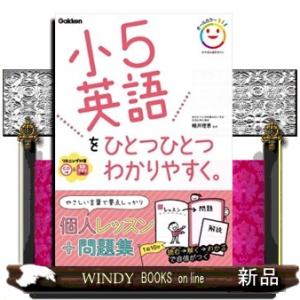 小５英語をひとつひとつわかりやすく。  ＣＤつき＆音声アプリ対応