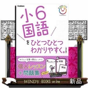 小6国語をひとつひとつわかりやすく。改訂版