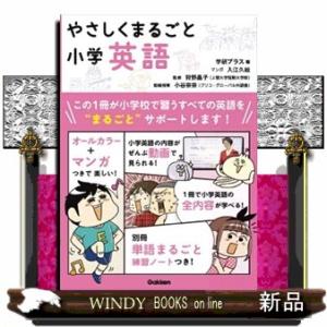 やさしくまるごと小学英語
