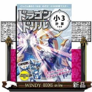 ドラゴンドリル　小３計算のまき  どんどん進めたくなる！めざせ！小３の計算マスター　新学習指導要領対...