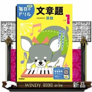 小学１年文章題　改訂版  学研毎日のドリル　算数　６