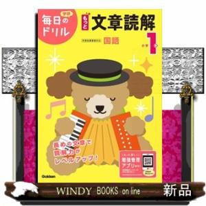 小学１年もっと文章読解　改訂版  学研毎日のドリル　国語　６