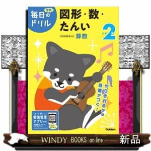 小学２年図形・数・たんい　改訂版 学研毎日のドリル　算数　１０