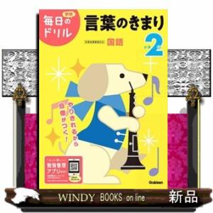小学２年言葉のきまり　改訂版  学研毎日のドリル　国語　１０