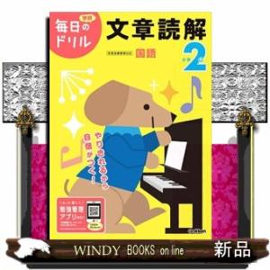 小学２年文章読解　改訂版