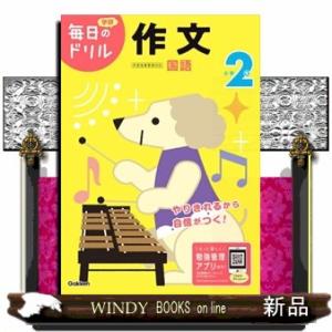 小学２年作文　改訂版  学研毎日のドリル　国語　１３