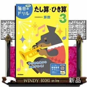 小学３年たし算・ひき算　改訂版