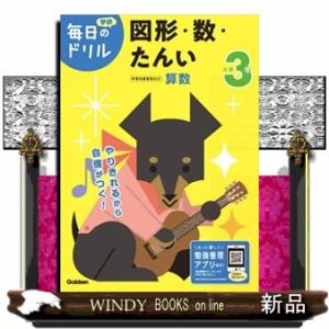 小学３年図形・数・たんい　改訂版 学研毎日のドリル　算数　１５