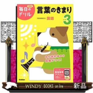 小学３年言葉のきまり　改訂版  学研毎日のドリル　国語　１６