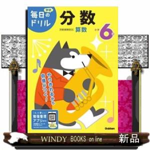 小学６年分数　改訂版  学研毎日のドリル　算数　２４