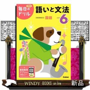 小学６年語いと文法　改訂版  学研毎日のドリル　国語　２５