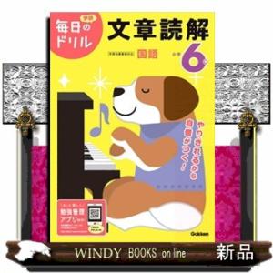 小学６年文章読解　改訂版