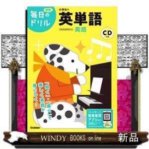 小学生の英単語　改訂版  学研毎日のドリル　英語　２