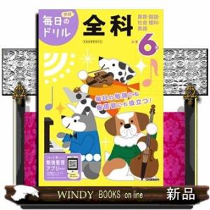 小学６年全科　改訂版  学研毎日のドリル　全科　６