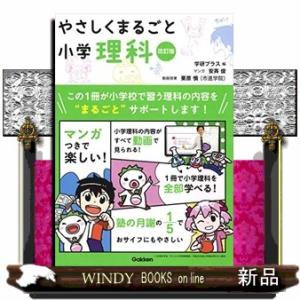 やさしくまるごと小学理科　改訂版  ＤＶＤつき