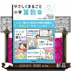 やさしくまるごと小学算数　改訂版  ＤＶＤつき
