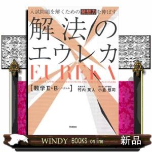 入試問題を解くための発想力を伸ばす　解法のエウレカ　数学２・Ｂ＋ベクトル