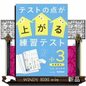 テストの点が上がる練習テスト小３  算・国・理・社