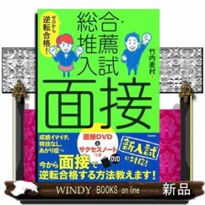 総合・推薦入試　面接  ゼロから逆転合格！面接ＤＶＤ＆サクセスノートつき