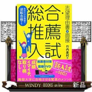 自分だけの物語で逆転合格する総合・推薦入試志望理由書＆面接　改訂版  推薦書対策＆面接ＤＶＤつき
