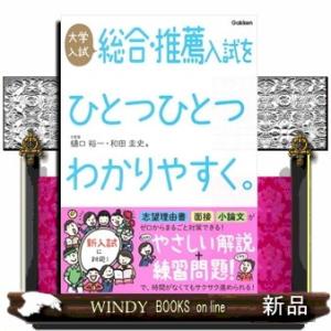 大学入試総合・推薦入試をひとつひとつわかりやすく。　改訂版